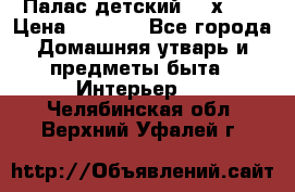 Палас детский 1,6х2,3 › Цена ­ 3 500 - Все города Домашняя утварь и предметы быта » Интерьер   . Челябинская обл.,Верхний Уфалей г.